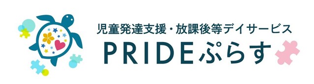 児童発達支援・放課後等デイサービス　PRIDEぷらす