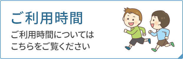 ご利用時間