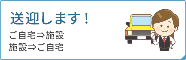 送迎します！