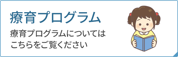 療育プログラム