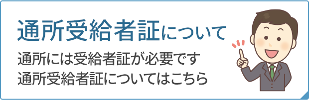 通所受給者証について